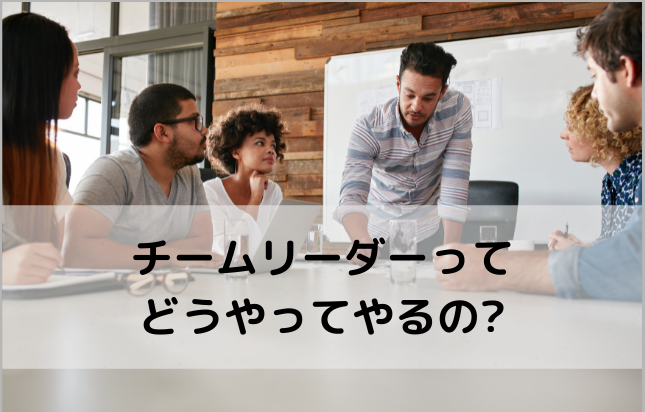 チームリーダー